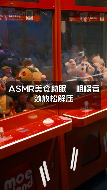 抖音喜(助眠)视频封面：ASMR美食助眠🍜咀嚼音效放松解压