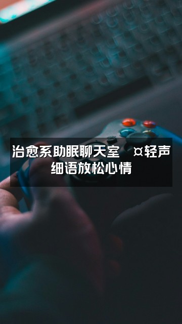 抖音喜(助眠)视频封面：治愈系助眠聊天室💤轻声细语放松心情